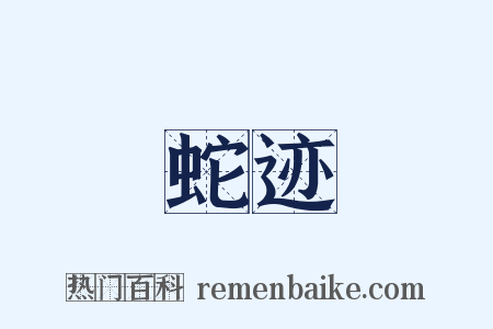 蛇迹是什么意思的图片